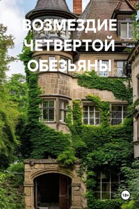 Возмездие четвертой обезьяны