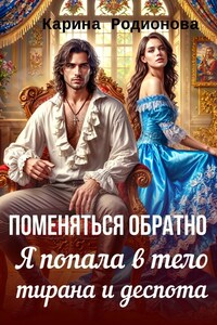 Поменяться обратно. Я попала в тело тирана и деспота