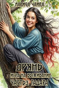 Дрянь. Игра на выживание. Часть3. Гадара