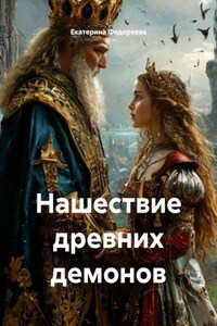 Нашествие древних демонов