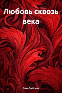 Любовь сквозь века