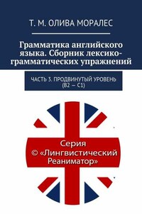 Грамматика английского языка. Сборник лексико-грамматических упражнений. Часть 3. Продвинутый уровень (В2 – С1)