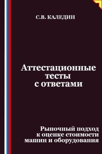 Аттестационные тесты с ответами. Рыночный подход к оценке стоимости машин и оборудования