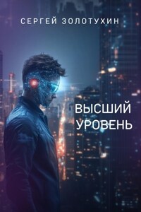 Высший уровень