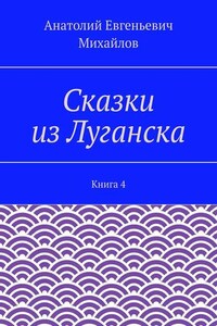 Сказки из Луганска. Книга 4