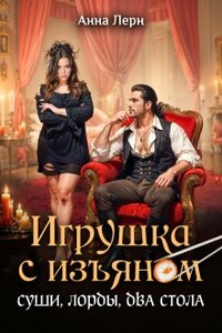 Игрушка с изъяном. Суши, лорды, два стола