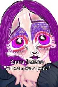 Ангельские трели