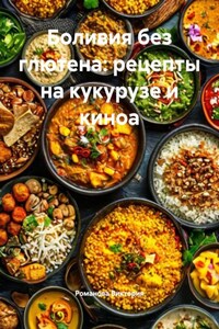 Боливия без глютена: рецепты на кукурузе и киноа