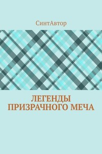 Легенды Призрачного Меча