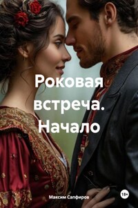 Роковая встреча. Начало