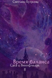 Время баланса. Сага о Виннфледах 2