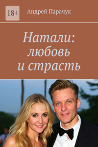 Натали: любовь и страсть