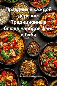 Праздник в каждой деревне: Традиционные блюда народов фанг и буби