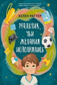 Мальчик, чьи желания исполнялись