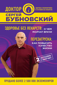 Здоровье без лекарств: о чем молчат врачи. Перезагрузка: как повысить качество жизни (сборник)