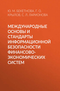 Международные основы и стандарты информационной безопасности финансово-экономических систем