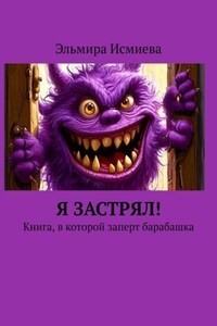 Я застрял! Книга, в которой заперт барабашка