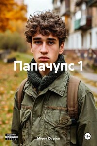 Папачупс 1