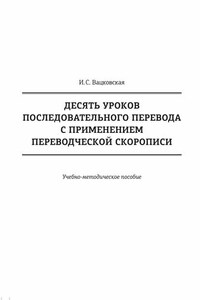 Десять уроков последовательного перевода с применением переводческой скорописи