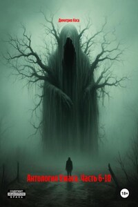 Антология Ужаса. Часть 6-10