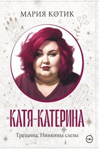 Катя-Катерина