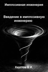 Имплозивная инженерия: Введение в имплозивную инженерию