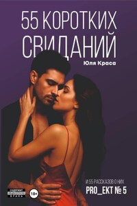 «PRO_ЕКТ № 5» 55 коротких свиданий и 55 коротких рассказов о них