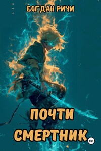 Почти смертник