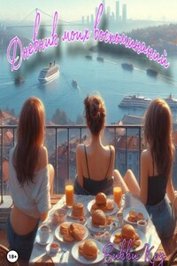 Дневник моих воспоминаний