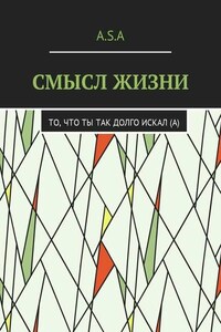 Смысл жизни. То, что ты так долго искал(а)