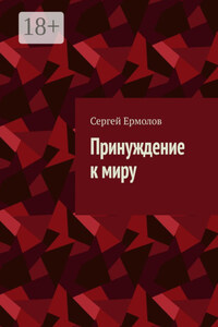 Принуждение к миру