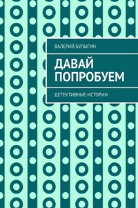 Давай попробуем. Детективные истории