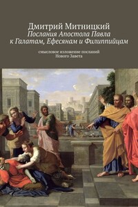 Послания Апостола Павла к Галатам, Ефесянам и Филиппийцам. Смысловое изложение посланий Нового Завета