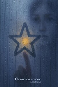 Остаться во сне