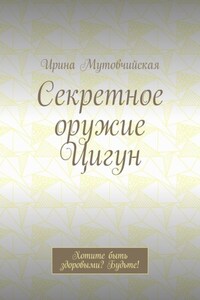 Секретное оружие Цигун. Хотите быть здоровыми? Будьте!