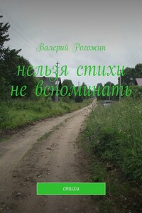 Нельзя стихи не вспоминать. Стихи