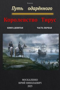 Путь одарённого. Королевство Тирус. Книга девятая часть первая.