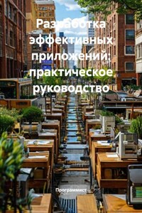 Разработка эффективных приложений: практическое руководство