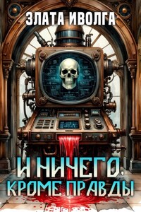 И ничего, кроме правды