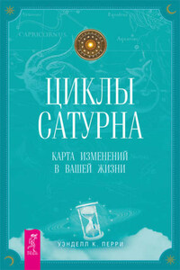 Циклы Сатурна. Карта изменений в вашей жизни