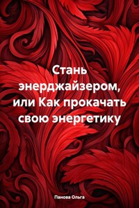 Стань энерджайзером, или Как прокачать свою энергетику