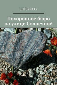 Похоронное бюро на улице Солнечной