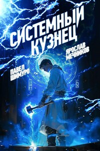 Системный Кузнец