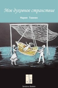 Мое духовное странствие