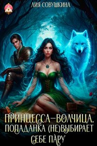 Принцесса-волчица. Попаданка (не) выбирает себе пару