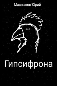 Гипсифрона