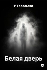 Белая дверь