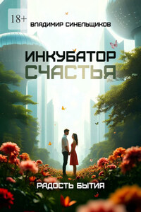 Инкубатор счастья. Радость бытия