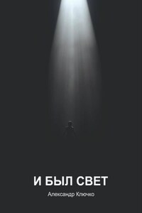 И был свет