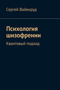 Психология шизофрении. Квантовый подход